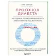 Протокол диабета. Методики, позволяющие взять заболевание под контроль