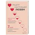 russische bücher: Джон Готтман, Джули Шварц-Готтман - Рецепт настоящей любви. 7 дней до лучших отношений и полного взаимопонимания
