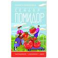 russische bücher: Кочелаева Л.Н. - Сеньор Помидор. Выращиваем, ухаживаем и едим
