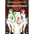 russische bücher: Хамки - Заповедник Зелирия. Твори цвета другого мира
