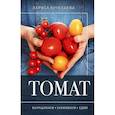 russische bücher: Кочелаева Л.Н. - Томат. Выращиваем, ухаживаем и едим