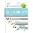 russische bücher: Дале К. - Нутригенетика. Питание по законам природы