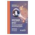 russische bücher: Под ред. Логвинова Ю.И., Родионова Е.П. - Протокол eFAST. Практическое руководство для неотложной медицины