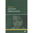 russische bücher: Бадалян Л.О. - Детская неврология: Учебное пособие. 7-е изд