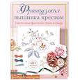 russische bücher: Берр Э. - Французская вышивка крестом. Цветочные фантазии Элен ле Берр