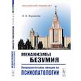 russische bücher: Журавлев И.В. - Механизмы безумия: Университетские лекции по психопатологии. 2-е изд., испр