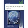russische bücher: Дрехэр Я. - Психофармакотерапия. Справочник.