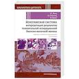 russische bücher: Филд Э.С., Реймонд У.С., Шмитт Ф. - Йокогамская система интерпретации результатов тонкоигольной аспирационной биопсии молочной железы