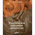 russische bücher: Калигер М. - Классическое домашнее акушерство