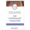 russische bücher: Панин А.М., Цициашвили А.М., Шишканов А.В. - Швы в хирургической стоматологии