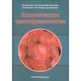 russische bücher: Уртаев Бексолтан Махарбекович - Клиническая трансфузиология.Учебное пособие