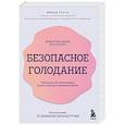 russische bücher: Минди Пельц - Безопасное голодание. Руководство для сжигания жира, баланса гормонов и повышения энергии