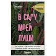 russische bücher: Элис Винсент - В саду моей души. Как любовь к растениям способна изменить жизнь и исцелить душу