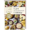 russische bücher: Сорокина Е. - Еда из полимерной глины. Пошаговое руководство по лепке миниатюрных кулинарных шедевров