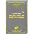 russische bücher: Высоцкий В.М., Кацтов С.Е., Савин А.Н. - Дебютная энциклопедия по русским шашкам.