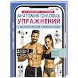 russische bücher: Дальниченко Ю.В., Прудник А.А., Агапонов Д.С. - Анатомия силовых упражнений с дополненной реальностью