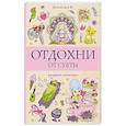russische bücher: Домоседов В. - Отдохни от суеты