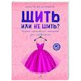 russische bücher: Корфиати А. - Шить или не шить? Секреты портновского мастерства для начинающих