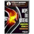 russische bücher: Демченко Владимир - Море по колено. Самодиагностика и лечение боли в коленном суставе