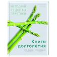 Книга долголетия. Методики. Рецепты. Практики