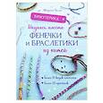 russische bücher: Белло Ф - Бижутерика. Научись плести фенечки и браслетики из нитей