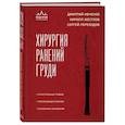 russische bücher: Дмитрий Ивченко, Кирилл Жестков, Сергей Переходов - Хирургия ранений груди