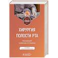 russische bücher: Под ред. Базикяна Э.А. - Хирургия полости рта
