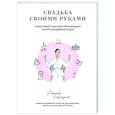 russische bücher: Анжелика Вартересян - Свадьба своими руками. Пошаговый план для организации самого волшебного дня