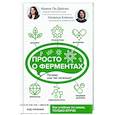 russische bücher: Ле-Дейген И.М., Клячко Н.Л. - Просто о ферментах. Почему они так полезны?