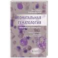 russische bücher: Бейн Б., Робертс И - Неонатальная гематология: практическое руководство