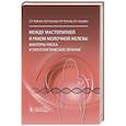 russische bücher: Киселев В.И., Муйжнек Е.Л., Рожкова Н.И. - Между мастопатией и раком молочной железы: факторы риска и патогенетическое лечение