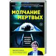 russische bücher: Филипп Боксо - Молчание мертвых. Как не дать им унести свои тайны в могилу