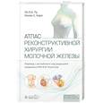 russische bücher: Карп Н.С., Пу Л.Л.К. - Атлас реконструктивной хирургии молочной железы