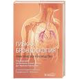 russische bücher: Под ред. Ванга К.-П., Мехты А.К., Тернера-мл. Дж.Ф. - Гибкая бронхоскопия: практическое руководство