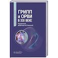russische bücher: Под ред. Пшеничной Н.Ю. - Грипп и ОРВИ в XXI веке: руководство для врачей