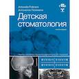 russische bücher: Полимени А. - Детская стоматология. 2-е изд