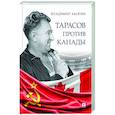 russische bücher: Акопян В. - Тарасов против Канады.Воспоминания В.Акопяна о роли Тарасова в развитии мирового хоккея
