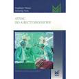 russische bücher: Ревер Н., Тиль Х. - Атлас по анестезиологии. 5-е изд