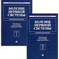 russische bücher: Под ред. Яхно Н.Н. - Болезни нервной системы: руководство для врачей. В 2 т. 7-е изд., репринт