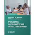 russische bücher: Ослопов В.Н., Ослопова Ю.В., Хазова Е. В. - Пропедевтика внутренних болезней: правила сбора анамнеза: Учебное пособие