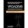 russische bücher: Рейнард Дж., Брюстер С.Ф., Бирс С. - Урология: оксфордский справочник