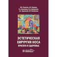 russische bücher: Крюков А.И., Решетов И.В., Алексанян Т.А. - Эстетическая хирургия носа. Красота и здоровье