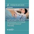 russische bücher: Кислый Н.Д. - Диагностика и лечение неотложных состояний в терапевтической практике: руководство для врачей