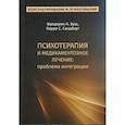 russische bücher: Буш Ф.Н., Сандберг Л.С - Психотерапия и медикаментозное лечение: проблема интеграции