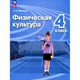 russische bücher: Матвеев Анатолий Петрович - Физическая культура. 4 класс. Учебник. ФГОС