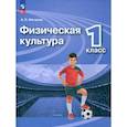 russische bücher: Матвеев Анатолий Петрович - Физическая культура. 1 класс. Учебник. ФГОС