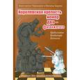 russische bücher: Чернышов К. В. - Королевская крепость №2 - Фианкетто