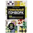 russische bücher: Сью Фогтлин - Гениальный пэчворк. 300 шаблонов с готовыми расчетами, техника создания собственных дизайнов