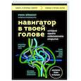 russische bücher: Унни Эйкесет - Навигатор в твоей голове. История одного нобелевского открытия