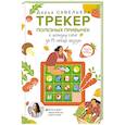 russische bücher: Савельева Д. - Трекер полезных привычек. Практикум для заполнения